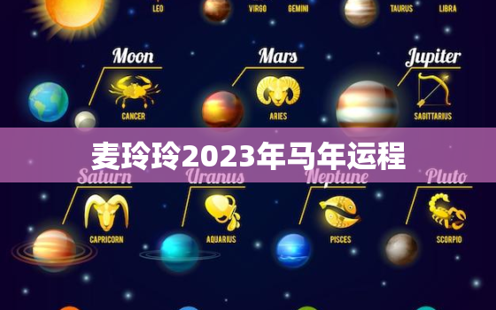 麦玲玲2023年马年运程，麦玲玲2022年生肖马