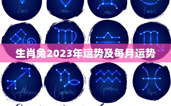 生肖兔2023年运势及每月运势，麦玲玲2023年兔年运程