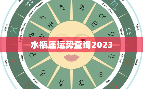 水瓶座运势查询2023，水瓶座运势查询2022年5月