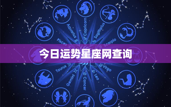 今日运势星座网查询，今日运势 星座