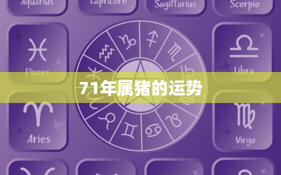 71年属猪的运势，2023年1971年属猪的运势