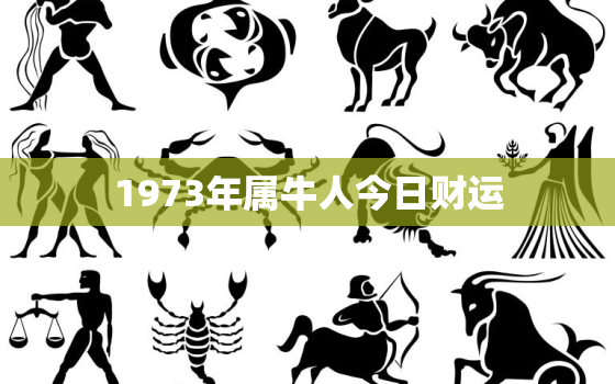 1973年属牛人今日财运，73年属牛50岁后命运