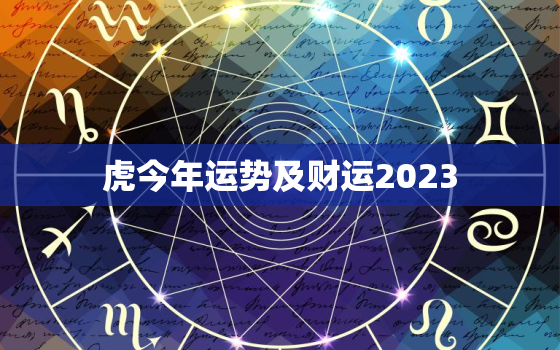 虎今年运势及财运2023，虎今年运势及财运2022配带金