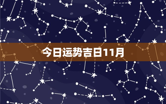 今日运势吉日11月，一一今日运势