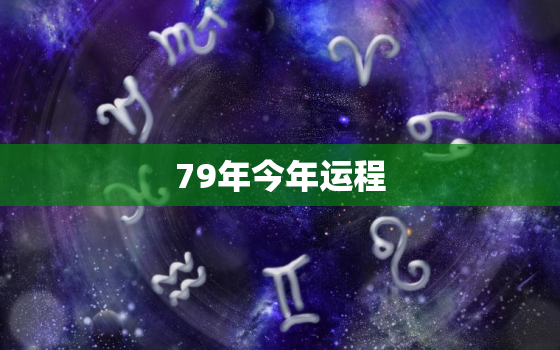 79年今年运程，79年今年的运势怎么样