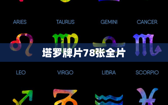 塔罗牌片78张全片，78张完整塔罗牌一全图 名称