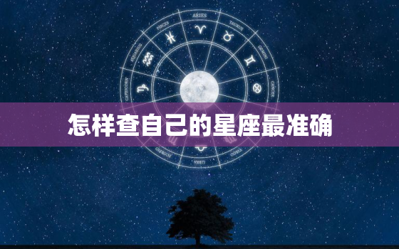 怎样查自己的星座最准确，太阳月亮上升星座查询