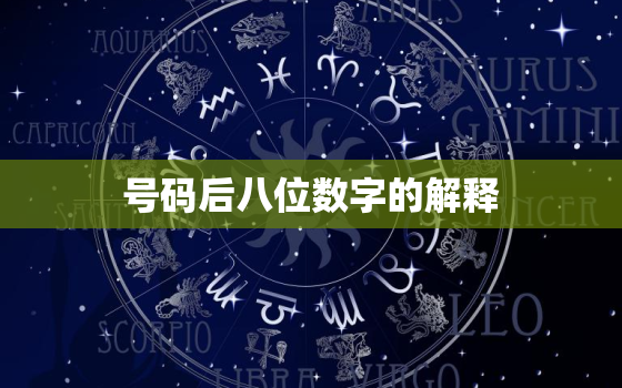 号码后八位数字的解释，手机号码后8位测吉凶