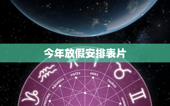 今年放假安排表片，今年放假明细