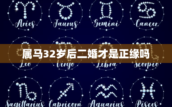 属马32岁后二婚才是正缘吗，属马人32岁属马人运势如何