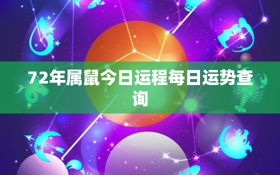 72年属鼠今日运程每日运势查询，72年鼠人今日运势如何