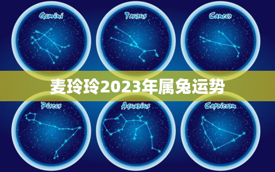 麦玲玲2023年属兔运势，2021年麦玲玲属兔运势