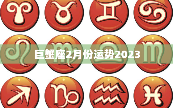 巨蟹座2月份运势2023，巨蟹座运势2021年2月运势详解