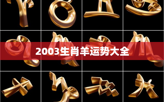 2003生肖羊运势大全，2003生肖羊运势大全及解析