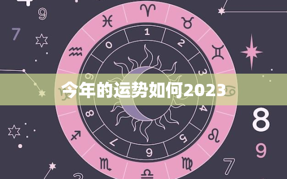 今年的运势如何2023，蛇今年的运势如何2023