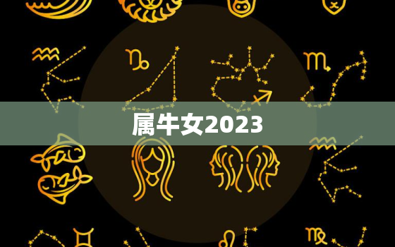 属牛女2023，属牛女2023年的幸运色