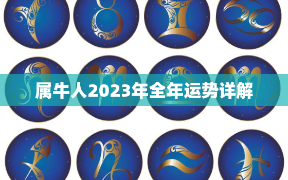 属牛人2023年全年运势详解，属牛人2023年全年运势详解1985女