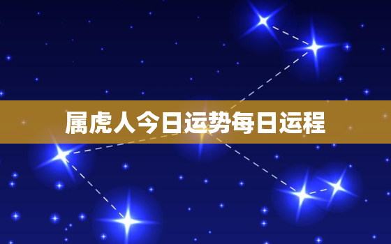 属虎人今日运势每日运程，属虎人今日运势非常幸运网