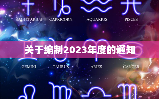 关于编制2023年度的通知，2020年编制
