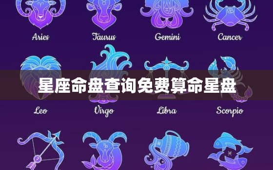 星座命盘查询免费算命星盘，星座命盘在线测