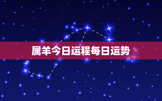 属羊今日运程每日运势，属羊今日运程每日运势2021年6月3日