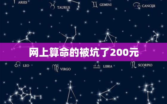 网上算命的被坑了200元，网上算命的
