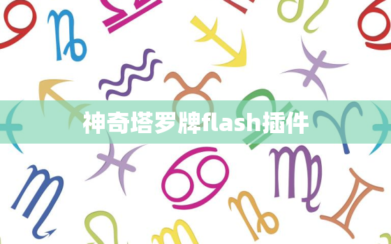 神奇塔罗牌flash插件，神奇塔罗牌flash小游戏