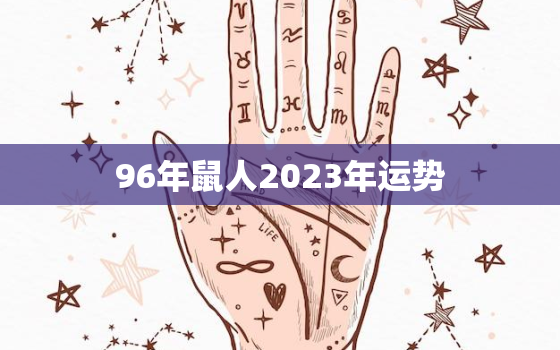 96年鼠人2023年运势，96年属鼠2023年运势