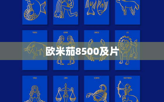 欧米茄8500及片，欧米茄手表8500价格