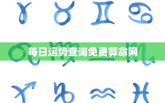 每日运势查询免费算命网，每日运程测试,今日运势免费测试