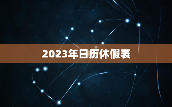 2023年日历休假表，2023年日历表完整图