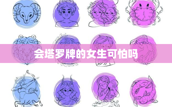 会塔罗牌的女生可怕吗，塔罗牌认主的表现