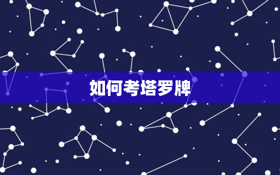 如何考塔罗牌
，职业塔罗牌师怎么考