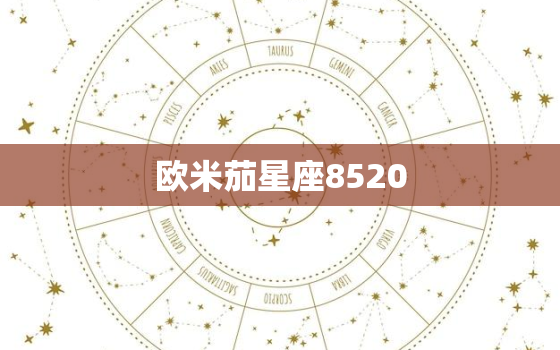 欧米茄星座8520，欧米茄星座8520手表价格