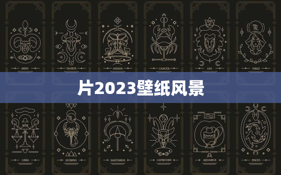 片2023壁纸风景，2o21的壁纸