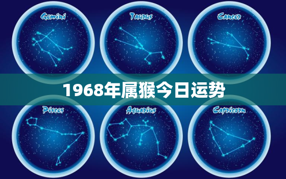 1968年属猴今日运势，1968年属猴今日运势如何