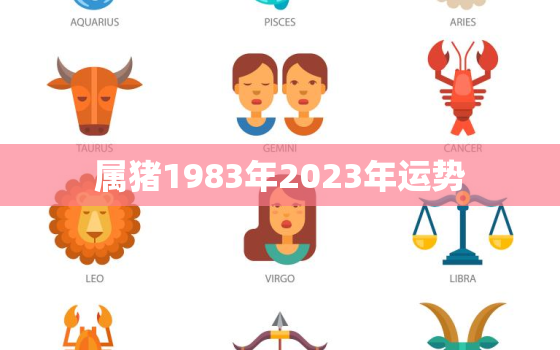 属猪1983年2023年运势，83年属猪2023年运程