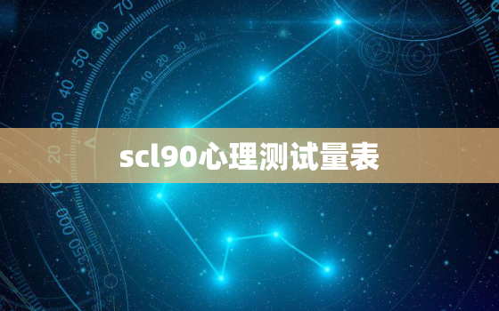 scl90心理测试量表，心理测量量表scl90