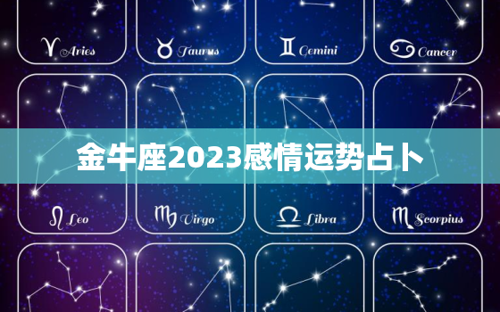 金牛座2023感情运势占卜，金牛座2021年下半年感情运势塔罗牌