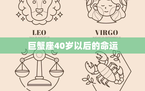 巨蟹座40岁以后的命运，巨蟹女命中注定的老公