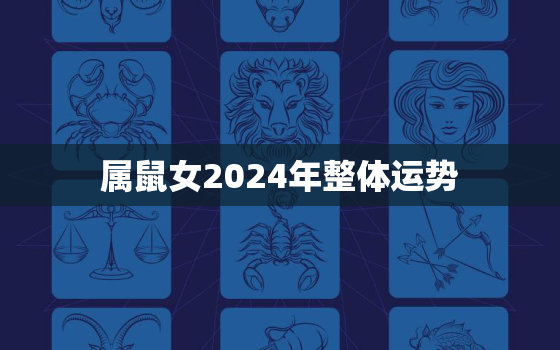 属鼠女2024年整体运势，属鼠的2024年运势怎么样