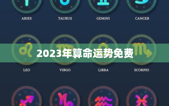 2023年算命运势免费，2023年运势测算