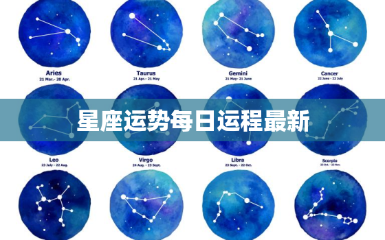 星座运势每日运程最新，星座运势每日查询2021年