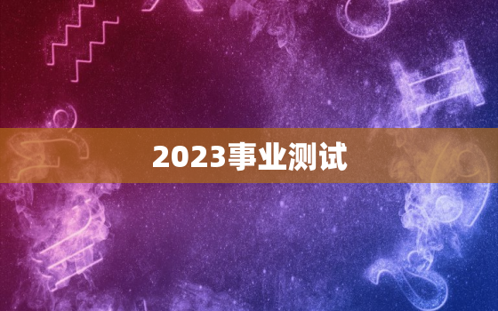 2023事业测试，20213月事业单位考试