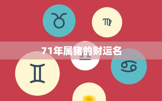 71年属猪的财运名，71年属猪的人财运怎么样