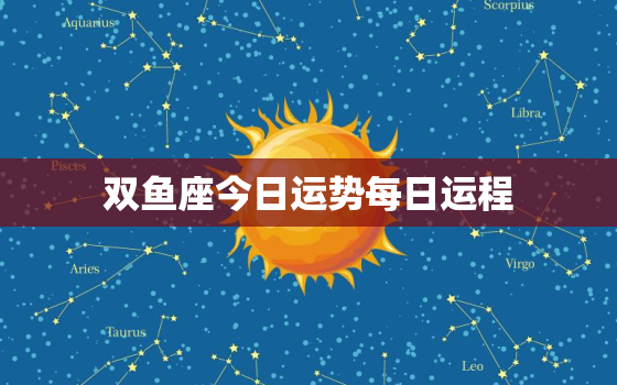 双鱼座今日运势每日运程，双鱼座今日运势第一星网