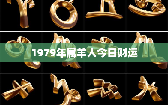 1979年属羊人今日财运，79年属羊今日运势