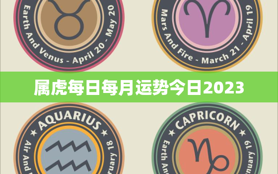 属虎每日每月运势今日2023，属虎每日每月运势今日2023年运程