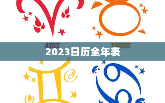 2023日历全年表，2021年日历表全年表