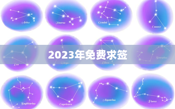 2023年免费求签，2021年求签